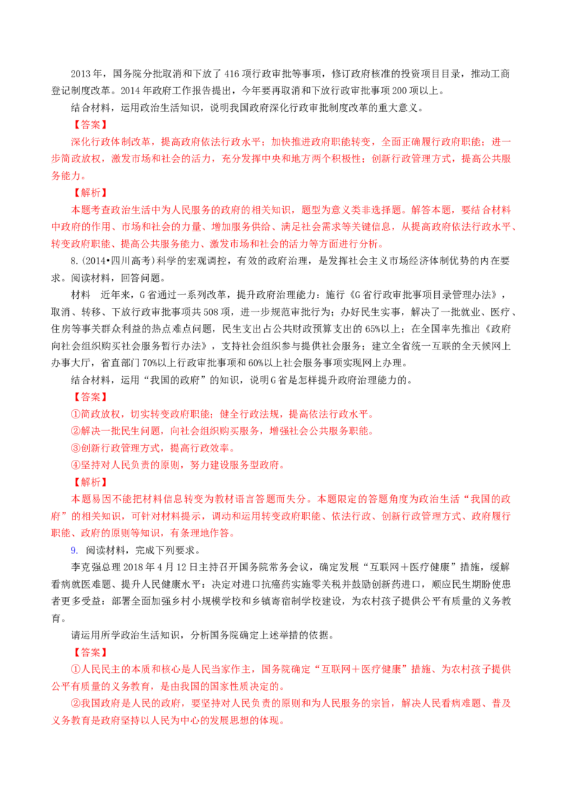 专题08政府（解析版）_8.2025政治总复习_赠品通用版（老高考）复习资料_专项复习_答题模板_2020年高考政治主观题答题模板(等24份资料)_专题08政府-2020年高考政治主观题答题模板