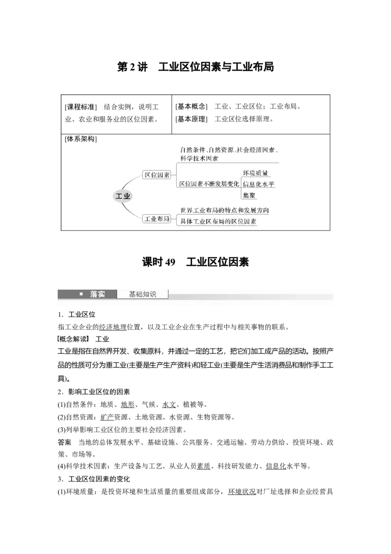第二部分第三章第2讲课时49　工业区位因素_9.2025地理总复习_2025年新高考资料_一轮复习_2025高考大一轮复习讲义+练习（完结）_2025高考大一轮复习地理（湘教版）