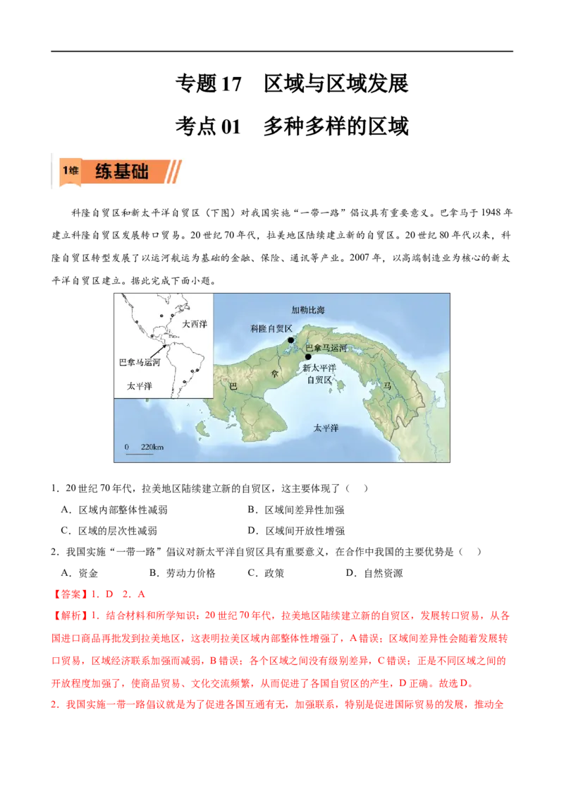 考点01多种多样的区域-2023年高考地理一轮复习小题多维练（解析版）_9.2025地理总复习_2023年新高考复习资料_一轮复习_2023年高考地理一轮复习小题多维练（新高考专用）_区域与区域发展
