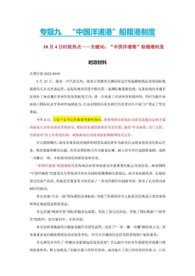 2023年新高考政治时政热点押题练习专题九关键词：&ldquo;中国洋浦港&rdquo;船籍港制度（PDF版）_8.2025政治总复习_2023年新高考资料_专项复习_2023年新高考高中政治时政热点押题练习