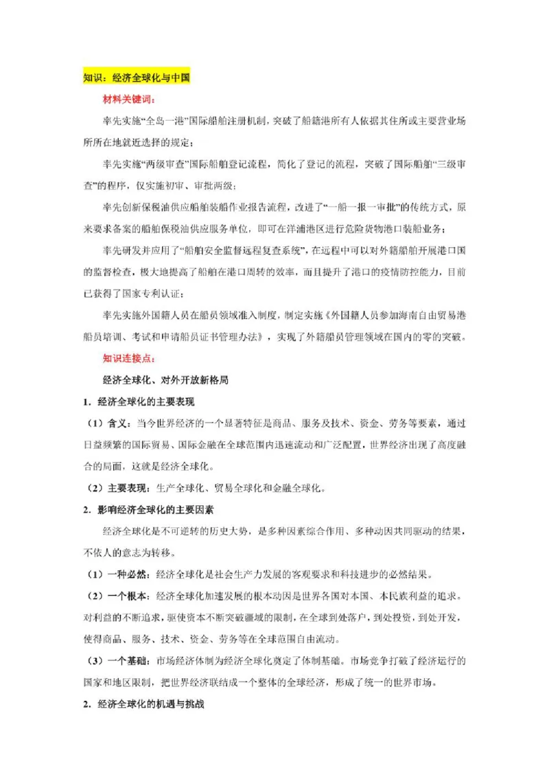 2023年新高考政治时政热点押题练习专题九关键词：&ldquo;中国洋浦港&rdquo;船籍港制度（PDF版）_8.2025政治总复习_2023年新高考资料_专项复习_2023年新高考高中政治时政热点押题练习