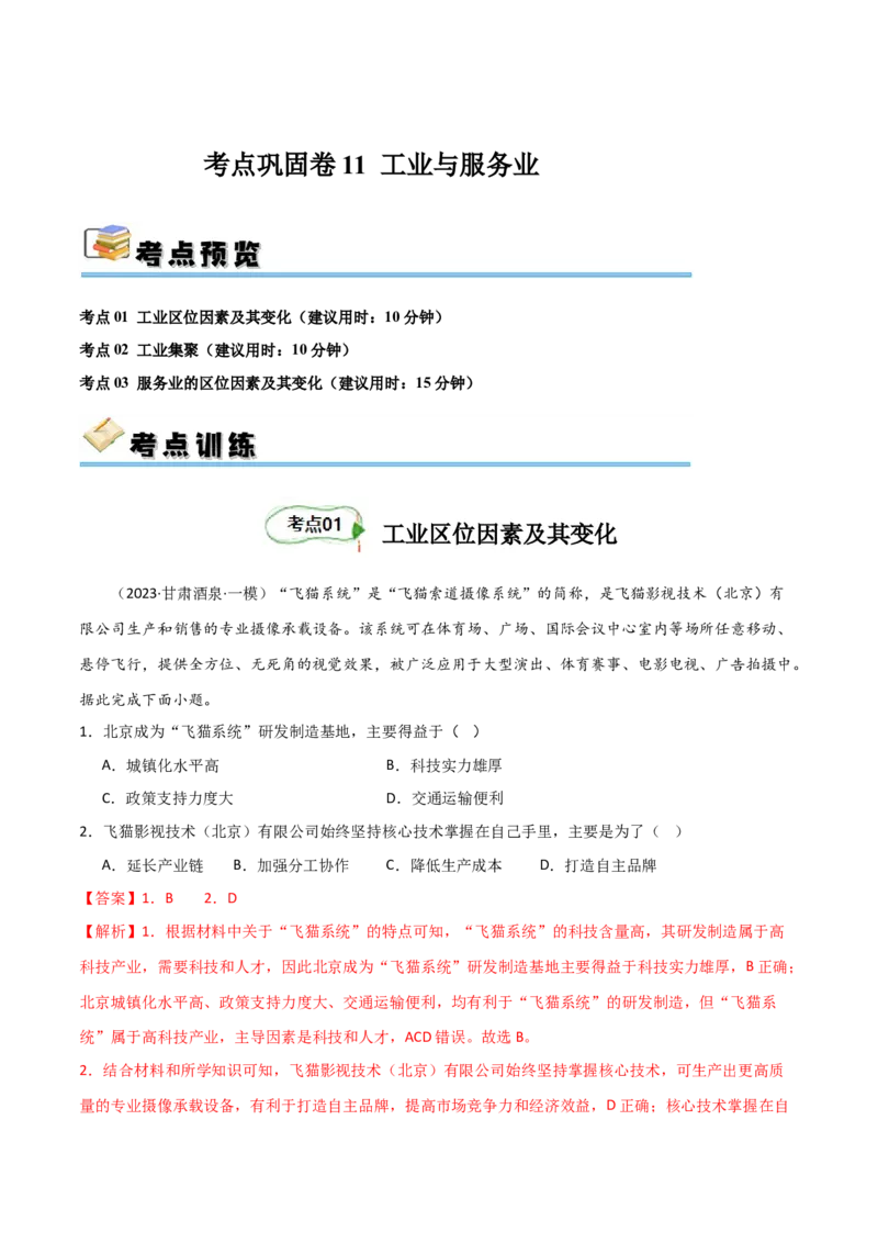 考点巩固卷11工业与服务业-2024年高考地理一轮复习考点通关卷（新高考通用）（解析版）_9.2025地理总复习_2024年新高考资料_1.2024一轮复习