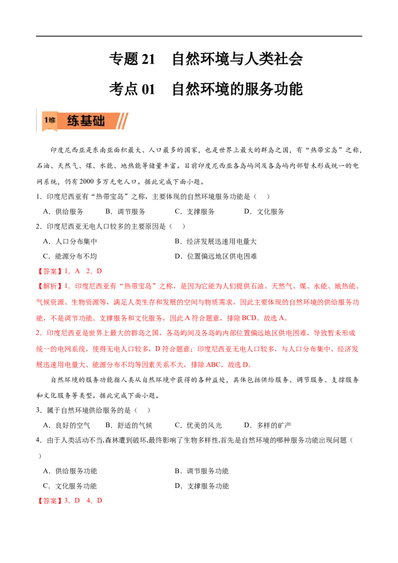 考点01自然环境的服务功能-2023年高考地理一轮复习小题多维练（解析版）_9.2025地理总复习_2023年新高考复习资料_一轮复习_2023年高考地理一轮复习小题多维练（新高考专用）_359
