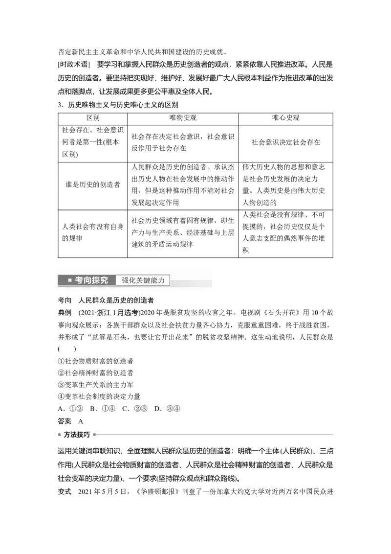 2023年高考政治一轮复习（部编版）第22课寻觅社会的真谛_8.2025政治总复习_2023年新高考资料_一轮复习_2023年新高考大一轮复习讲义_2023年高考政治一轮复习讲义（部编新高考版）