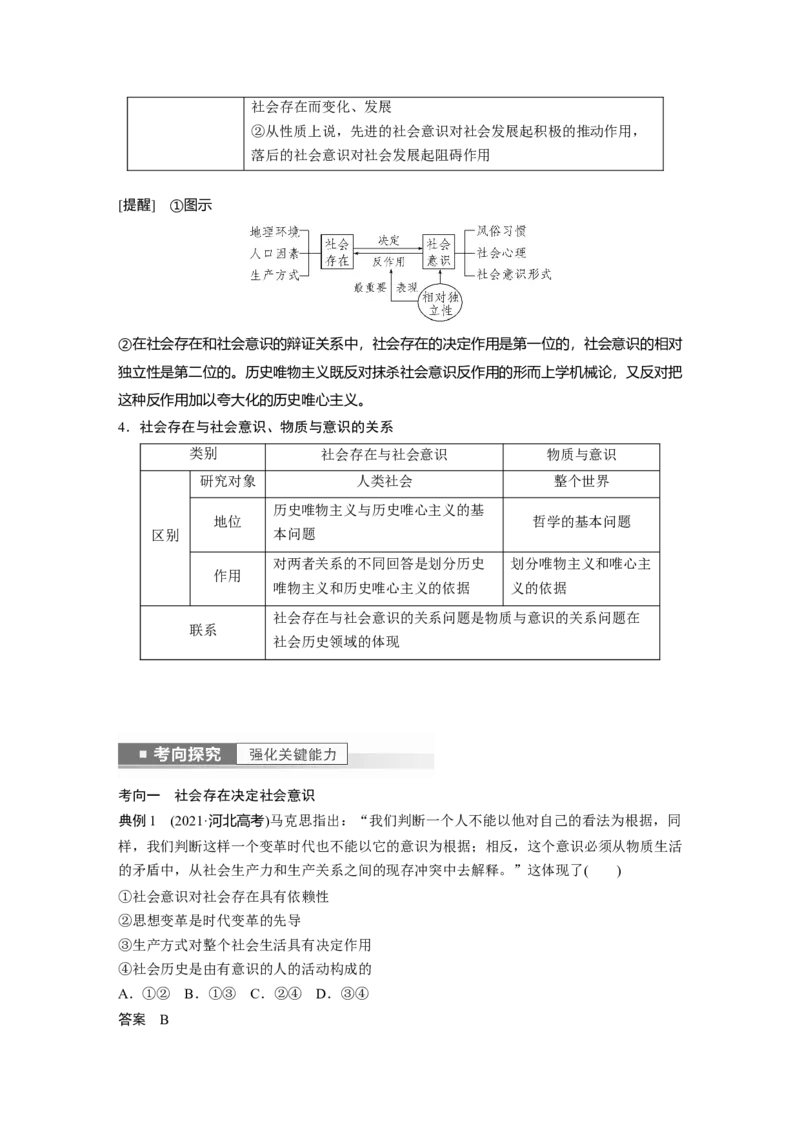 2023年高考政治一轮复习（部编版）第22课寻觅社会的真谛_8.2025政治总复习_2023年新高考资料_一轮复习_2023年新高考大一轮复习讲义_2023年高考政治一轮复习讲义（部编新高考版）