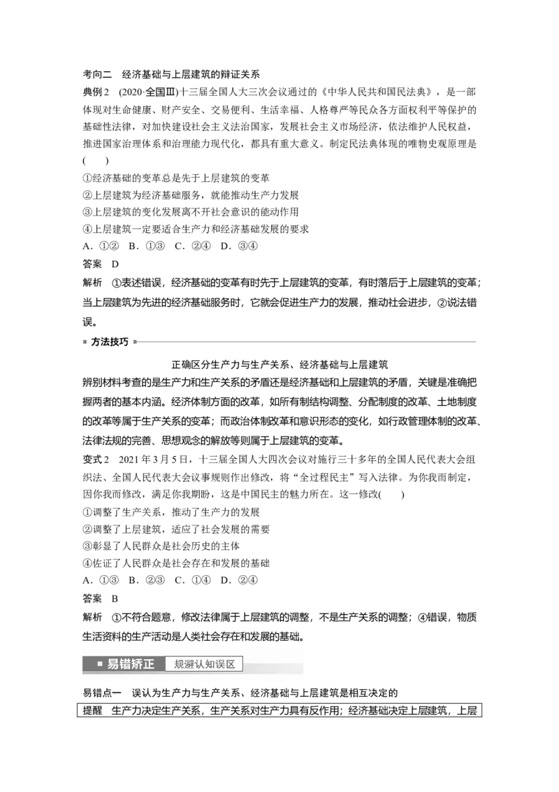 2023年高考政治一轮复习（部编版）第22课寻觅社会的真谛_8.2025政治总复习_2023年新高考资料_一轮复习_2023年新高考大一轮复习讲义_2023年高考政治一轮复习讲义（部编新高考版）