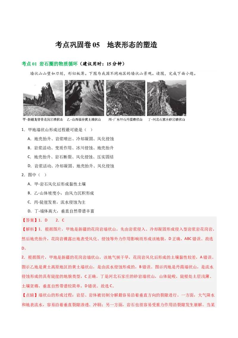 考点巩固卷05地表形态的塑造-2024年高考地理一轮复习考点通关卷（新高考通用）（解析版）_9.2025地理总复习_2024年新高考资料_1.2024一轮复习