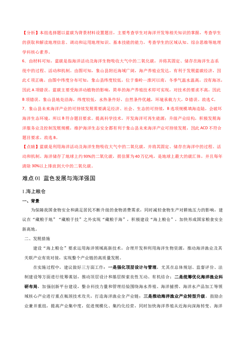 重难点05海洋与蓝色发展-2024年高考地理热点&middot;重点&middot;难点专练（新高考专用）（解析版）_9.2025地理总复习_2024年新高考资料_3.2024专项复习