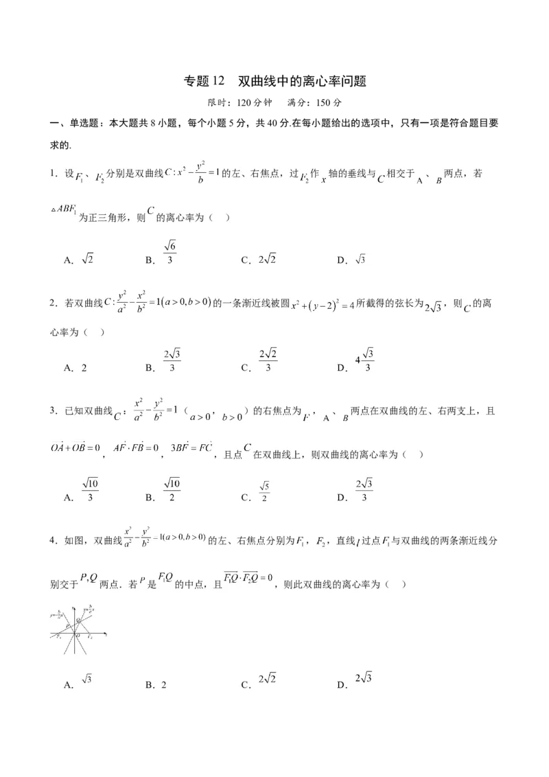 专题12双曲线中的离心率问题(原卷版)_2.2025数学总复习_2024年新高考资料_3.2024专项复习_2024年新高考数学之圆锥曲线专项重难点突破练（新高考专用）