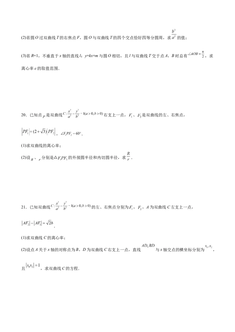 专题12双曲线中的离心率问题(原卷版)_2.2025数学总复习_2024年新高考资料_3.2024专项复习_2024年新高考数学之圆锥曲线专项重难点突破练（新高考专用）