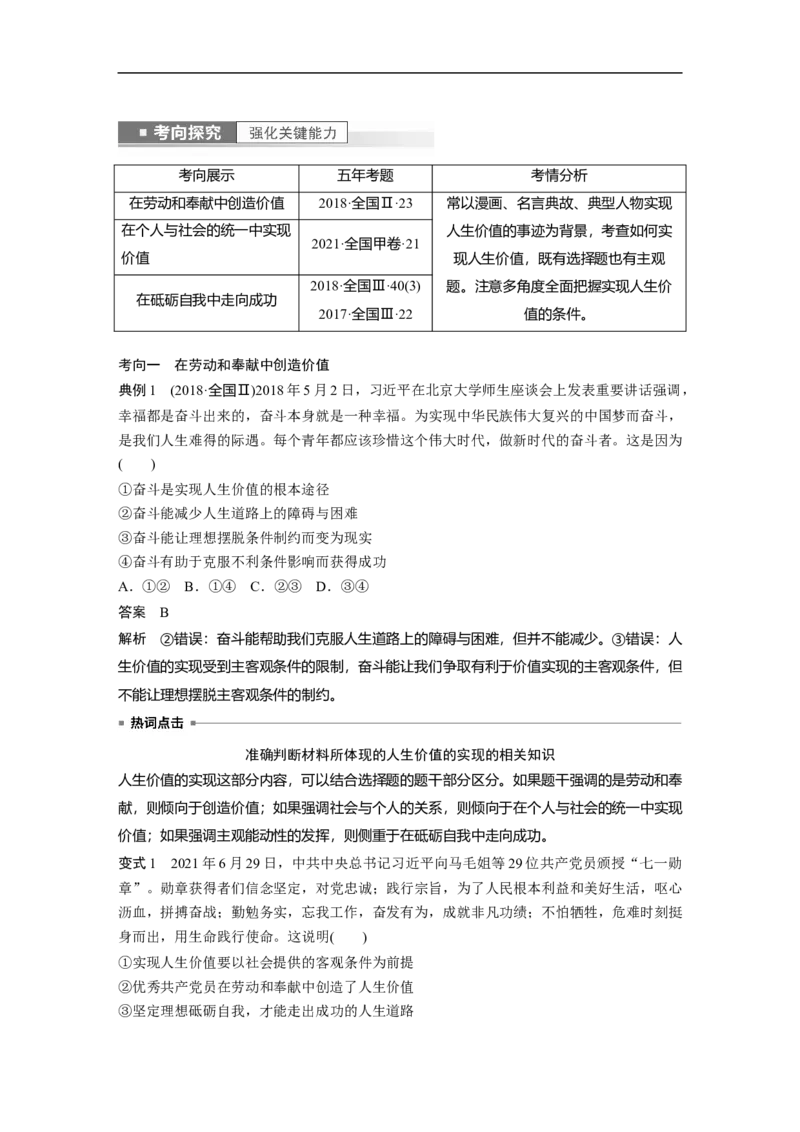 2023年高考政治一轮复习（全国版）第15单元第42课课时2价值的创造与实现_8.2025政治总复习_赠品通用版（老高考）复习资料_一轮复习_2023年高考政治一轮复习讲义+课件（全国版）