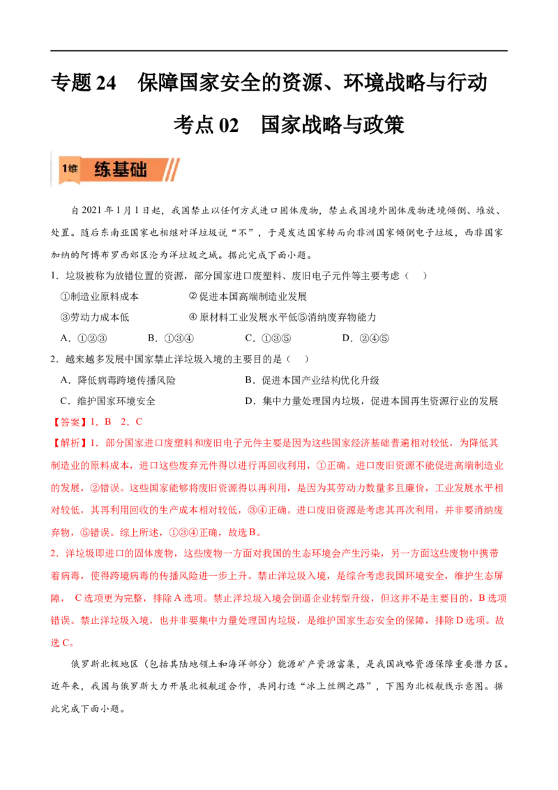 考点02国家战略与政策-2023年高考地理一轮复习小题多维练（新高考专用）（解析版）_9.2025地理总复习_2023年新高考复习资料_一轮复习_2023年高考地理一轮复习小题多维练（新高考专用）