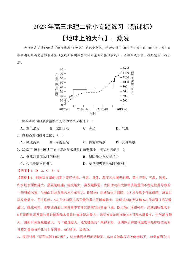 蒸发-2023年高三地理二轮小专题练习（新课标）（解析版）_9.2025地理总复习_2023年新高考复习资料_二轮复习_寒假小练2023年高三地理二轮小专题练习（新课标）291470456