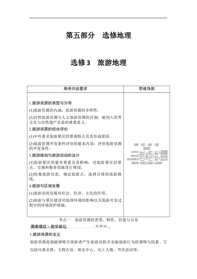 选修3旅游地理_9.2025地理总复习_赠品通用版（老高考）复习资料_一轮复习_2023年高考地理一轮复习讲义+课件（全国版）_2023年高考地理一轮复习讲义（全国版）_赠补充习题