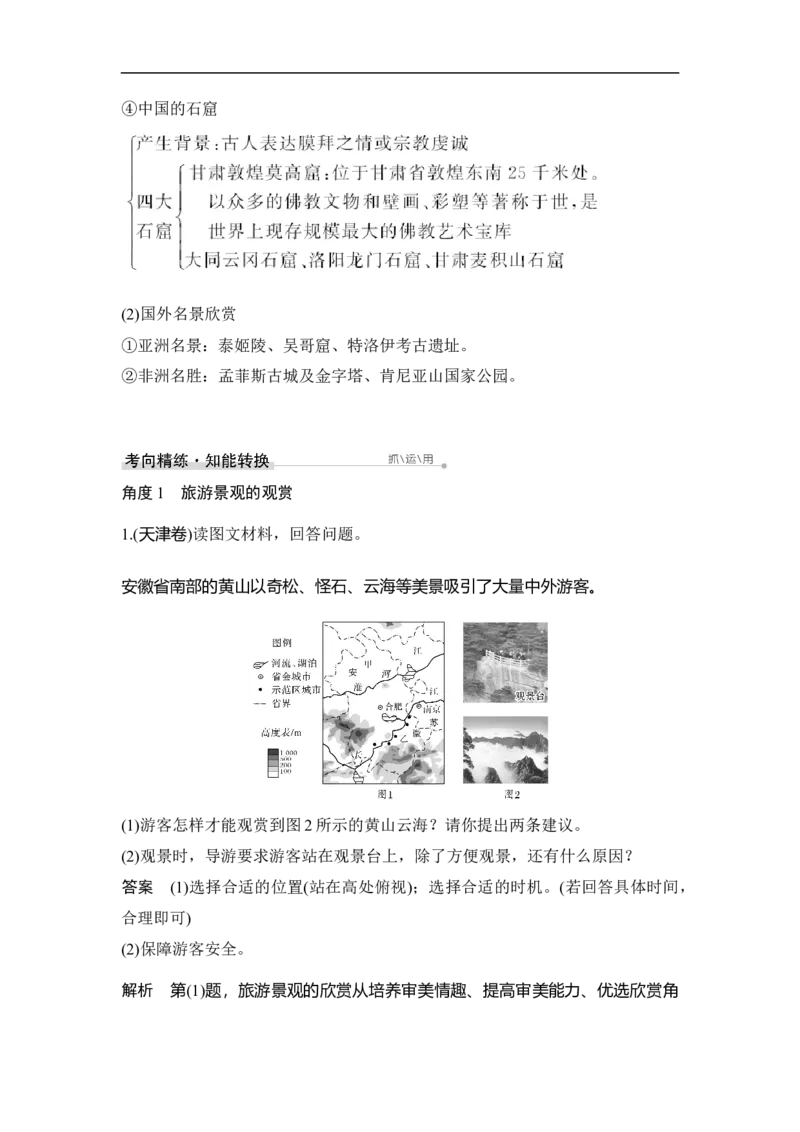 选修3旅游地理_9.2025地理总复习_赠品通用版（老高考）复习资料_一轮复习_2023年高考地理一轮复习讲义+课件（全国版）_2023年高考地理一轮复习讲义（全国版）_赠补充习题