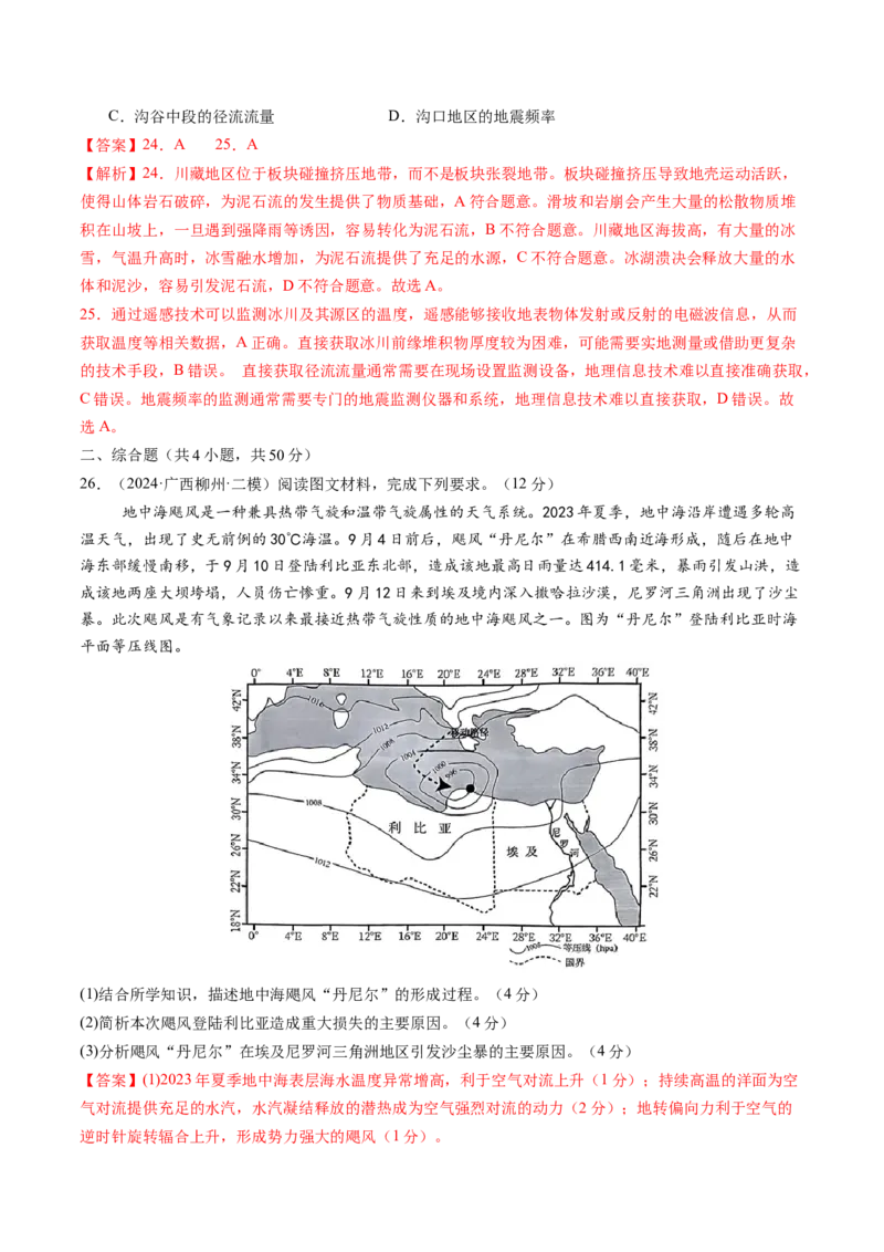 第七章自然灾害与地理信息技术（测试）（解析版）_9.2025地理总复习_2025年新高考资料_一轮复习_2025年高考地理一轮复习讲练测（新教材新高考）