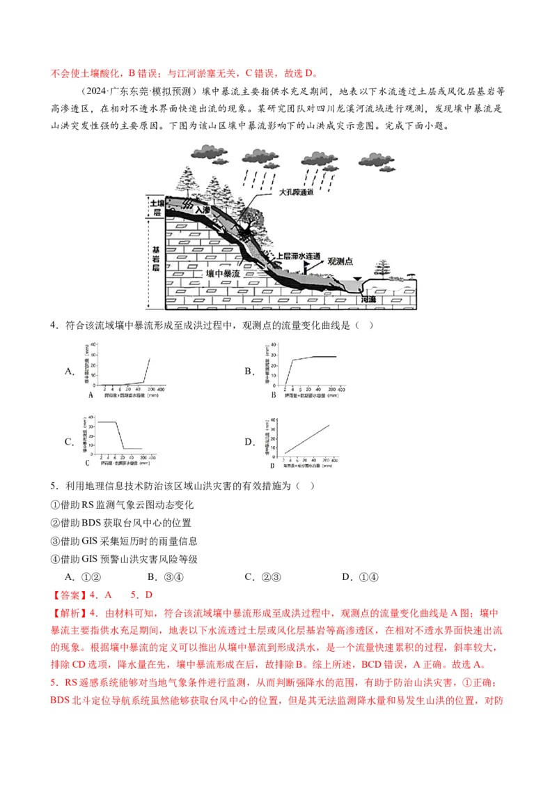 第七章自然灾害与地理信息技术（测试）（解析版）_9.2025地理总复习_2025年新高考资料_一轮复习_2025年高考地理一轮复习讲练测（新教材新高考）