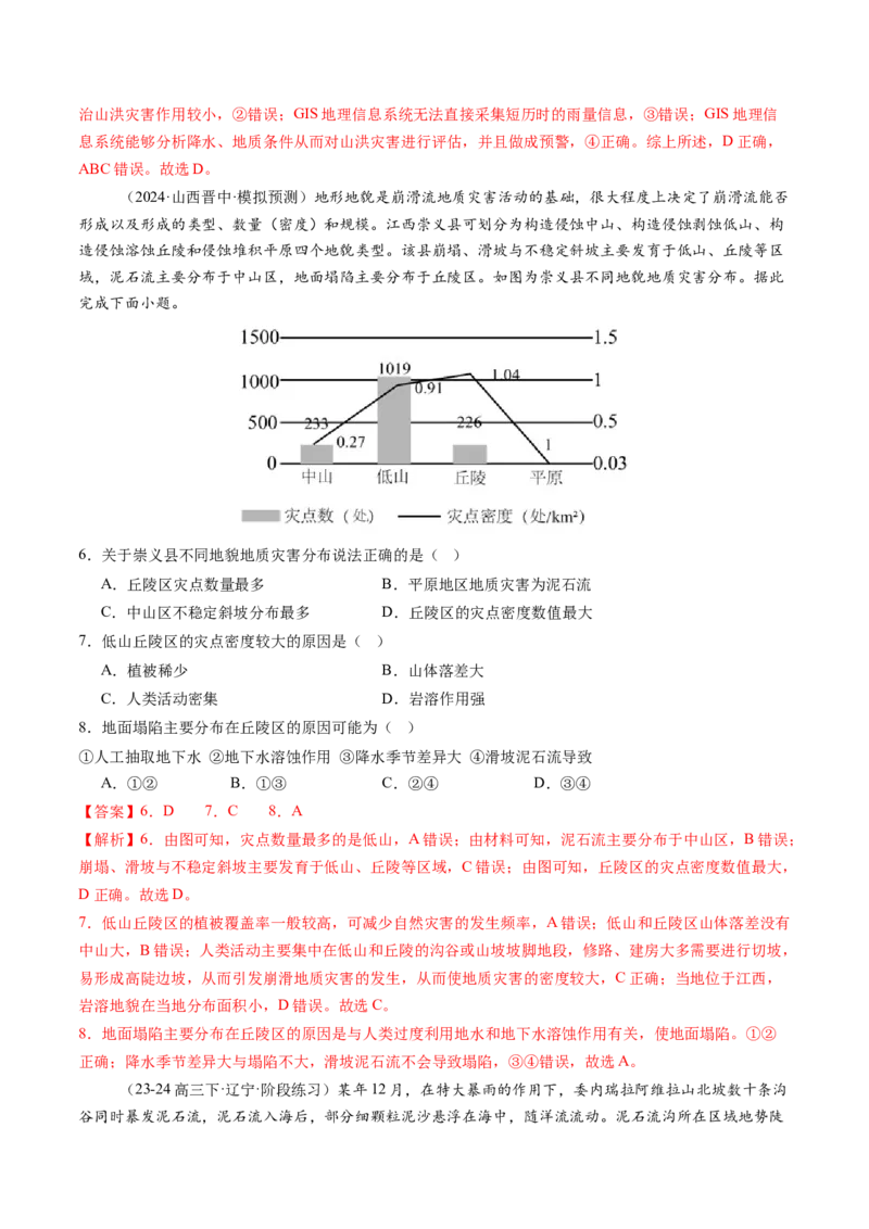 第七章自然灾害与地理信息技术（测试）（解析版）_9.2025地理总复习_2025年新高考资料_一轮复习_2025年高考地理一轮复习讲练测（新教材新高考）