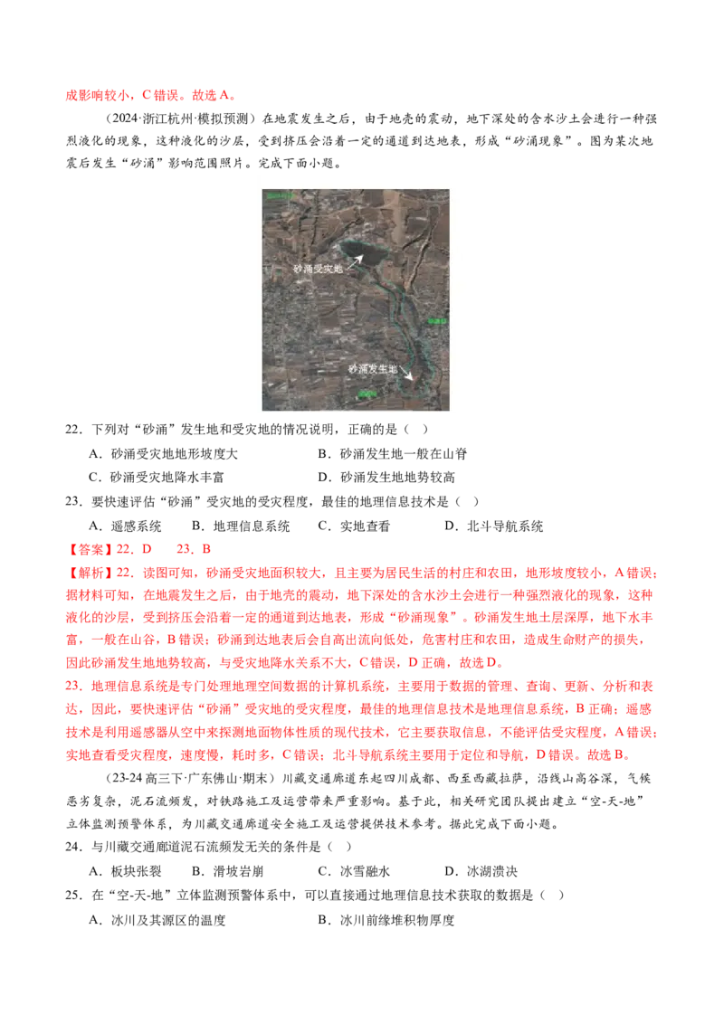 第七章自然灾害与地理信息技术（测试）（解析版）_9.2025地理总复习_2025年新高考资料_一轮复习_2025年高考地理一轮复习讲练测（新教材新高考）