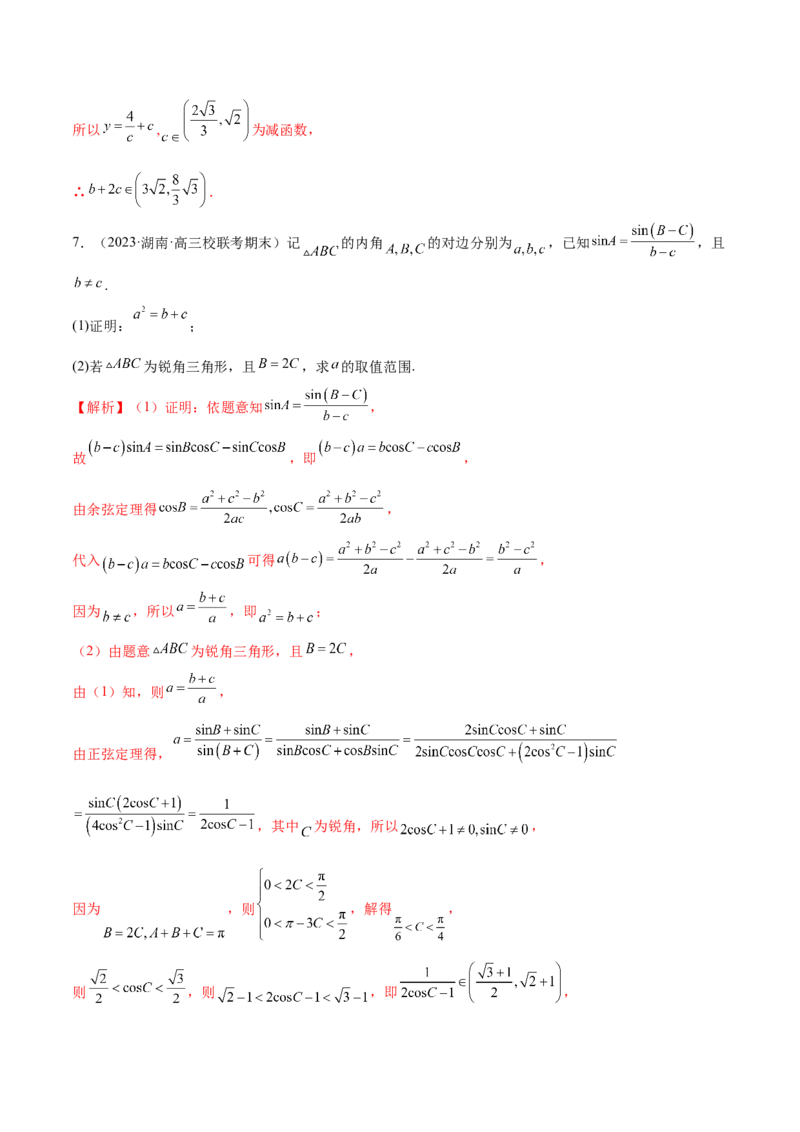 专题12正余弦定理妙解三角形问题和最值问题（练习）（解析版）_2.2025数学总复习_2024年新高考资料_2.2024二轮复习_2024年高考数学二轮复习讲练（新教材新高考）