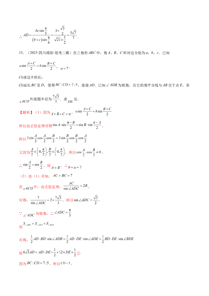 专题12正余弦定理妙解三角形问题和最值问题（练习）（解析版）_2.2025数学总复习_2024年新高考资料_2.2024二轮复习_2024年高考数学二轮复习讲练（新教材新高考）