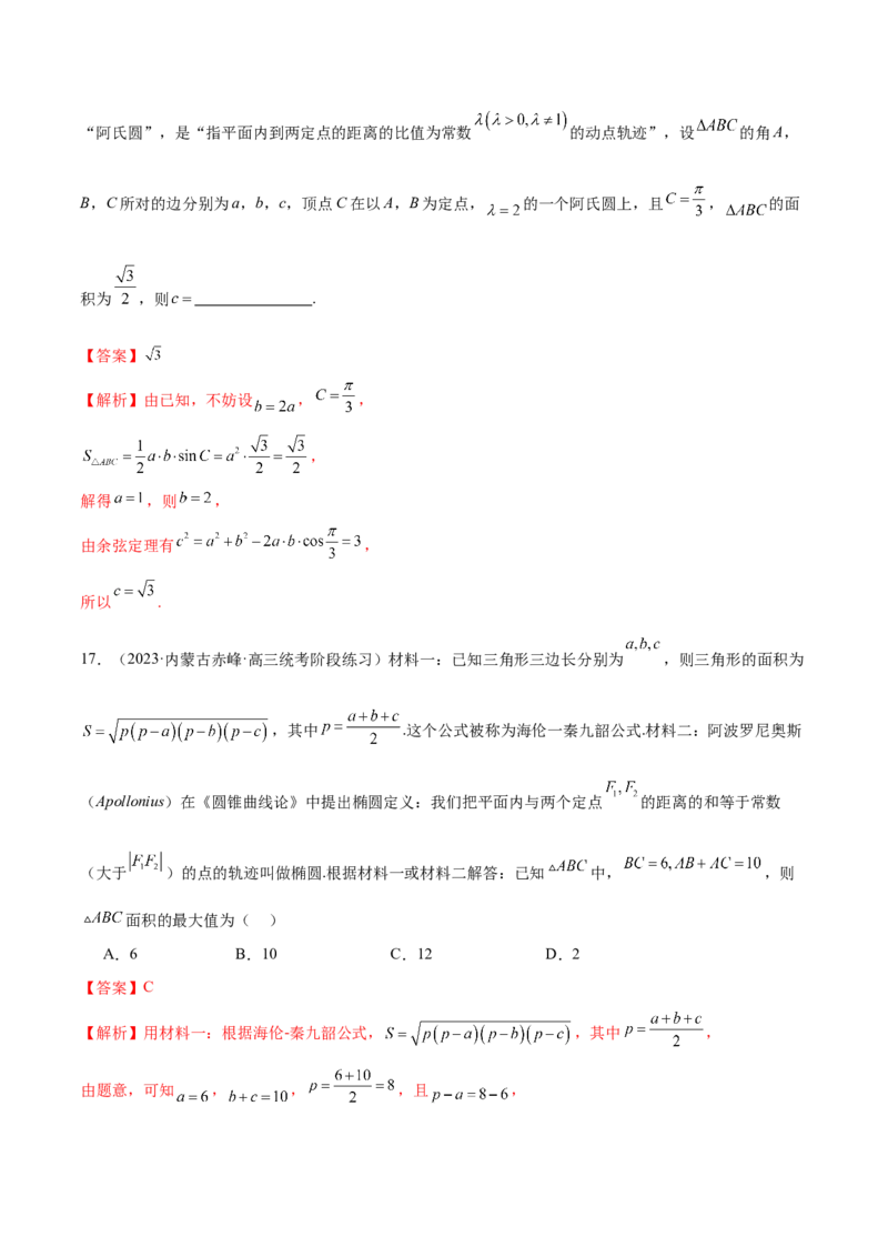 专题12正余弦定理妙解三角形问题和最值问题（练习）（解析版）_2.2025数学总复习_2024年新高考资料_2.2024二轮复习_2024年高考数学二轮复习讲练（新教材新高考）