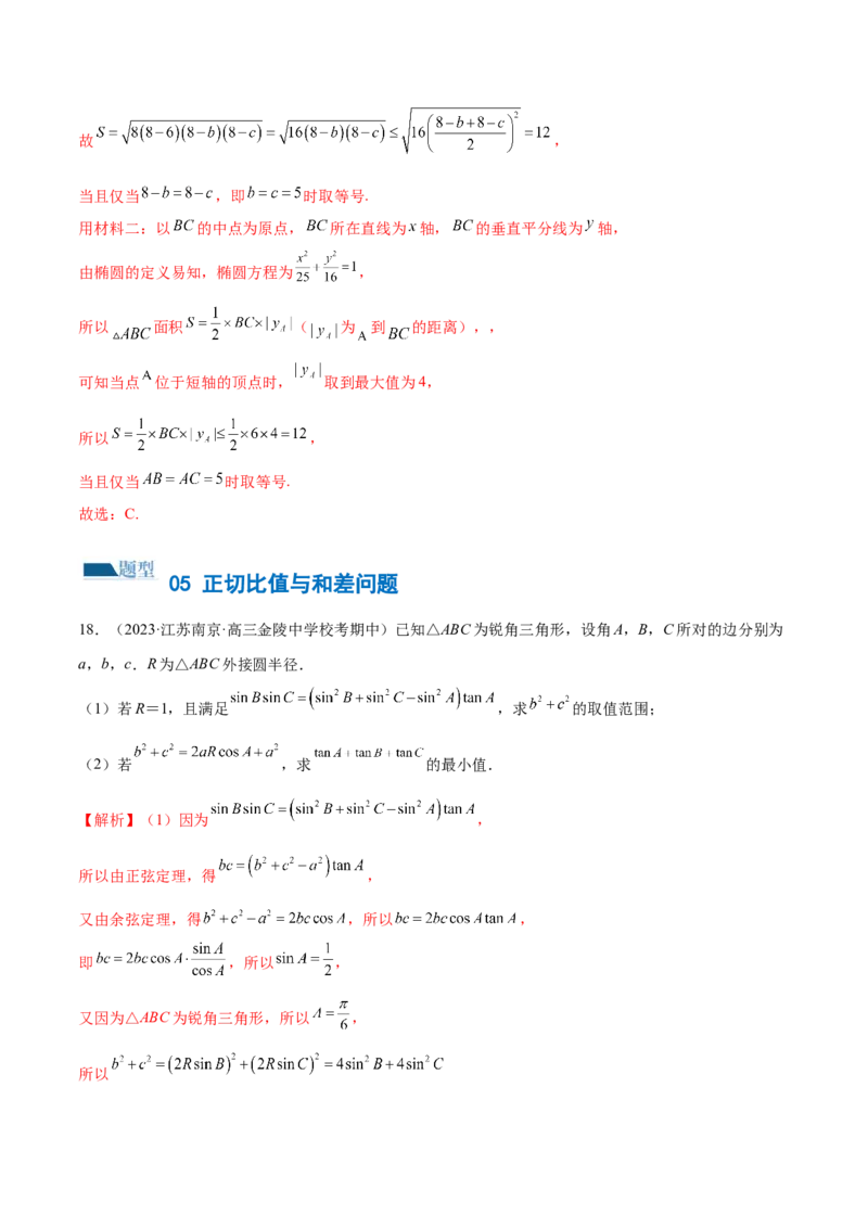 专题12正余弦定理妙解三角形问题和最值问题（练习）（解析版）_2.2025数学总复习_2024年新高考资料_2.2024二轮复习_2024年高考数学二轮复习讲练（新教材新高考）