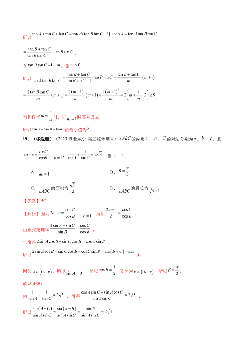 专题12正余弦定理妙解三角形问题和最值问题（练习）（解析版）_2.2025数学总复习_2024年新高考资料_2.2024二轮复习_2024年高考数学二轮复习讲练（新教材新高考）