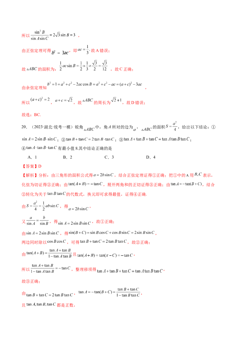 专题12正余弦定理妙解三角形问题和最值问题（练习）（解析版）_2.2025数学总复习_2024年新高考资料_2.2024二轮复习_2024年高考数学二轮复习讲练（新教材新高考）