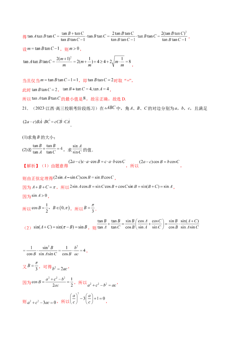 专题12正余弦定理妙解三角形问题和最值问题（练习）（解析版）_2.2025数学总复习_2024年新高考资料_2.2024二轮复习_2024年高考数学二轮复习讲练（新教材新高考）