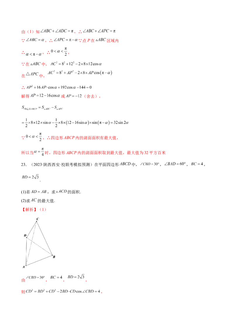 专题12正余弦定理妙解三角形问题和最值问题（练习）（解析版）_2.2025数学总复习_2024年新高考资料_2.2024二轮复习_2024年高考数学二轮复习讲练（新教材新高考）