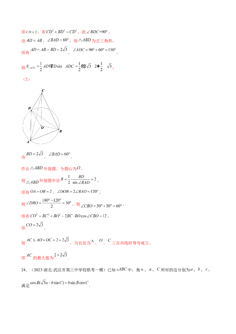 专题12正余弦定理妙解三角形问题和最值问题（练习）（解析版）_2.2025数学总复习_2024年新高考资料_2.2024二轮复习_2024年高考数学二轮复习讲练（新教材新高考）