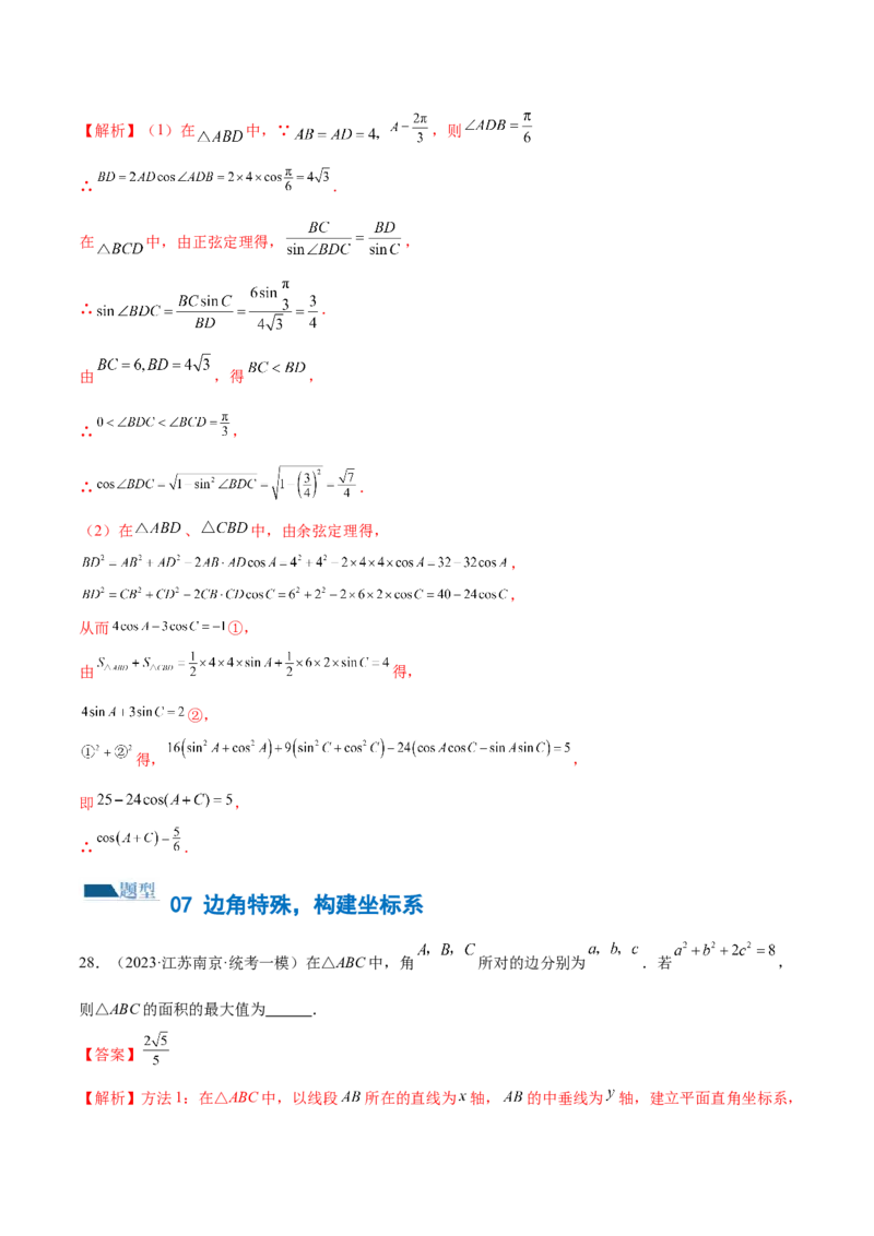 专题12正余弦定理妙解三角形问题和最值问题（练习）（解析版）_2.2025数学总复习_2024年新高考资料_2.2024二轮复习_2024年高考数学二轮复习讲练（新教材新高考）