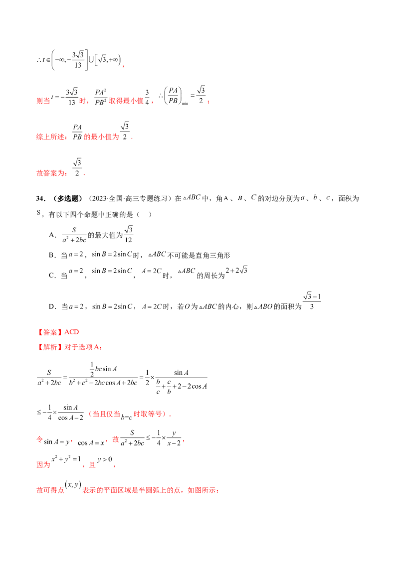 专题12正余弦定理妙解三角形问题和最值问题（练习）（解析版）_2.2025数学总复习_2024年新高考资料_2.2024二轮复习_2024年高考数学二轮复习讲练（新教材新高考）