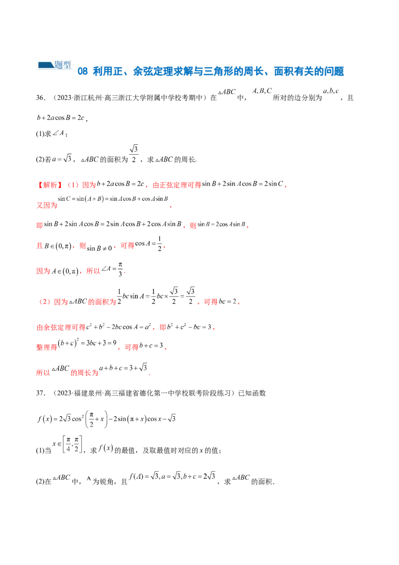 专题12正余弦定理妙解三角形问题和最值问题（练习）（解析版）_2.2025数学总复习_2024年新高考资料_2.2024二轮复习_2024年高考数学二轮复习讲练（新教材新高考）