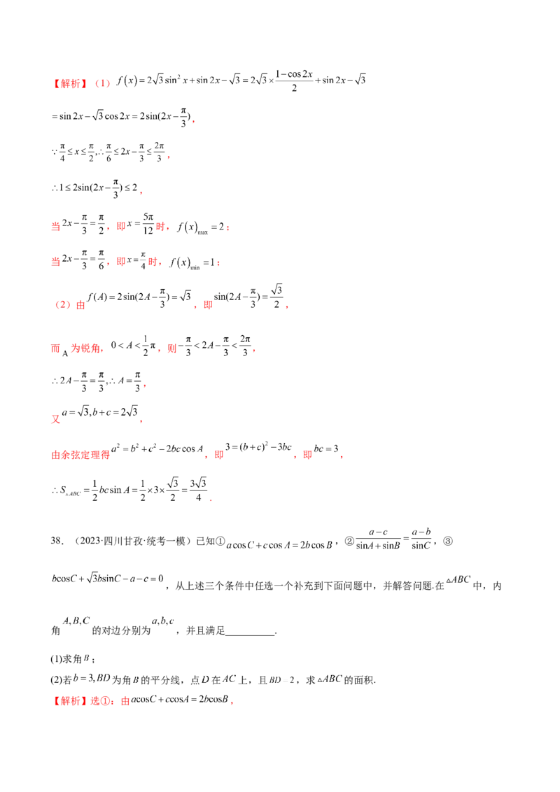 专题12正余弦定理妙解三角形问题和最值问题（练习）（解析版）_2.2025数学总复习_2024年新高考资料_2.2024二轮复习_2024年高考数学二轮复习讲练（新教材新高考）