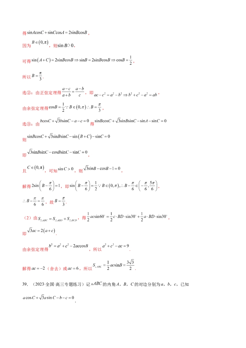 专题12正余弦定理妙解三角形问题和最值问题（练习）（解析版）_2.2025数学总复习_2024年新高考资料_2.2024二轮复习_2024年高考数学二轮复习讲练（新教材新高考）