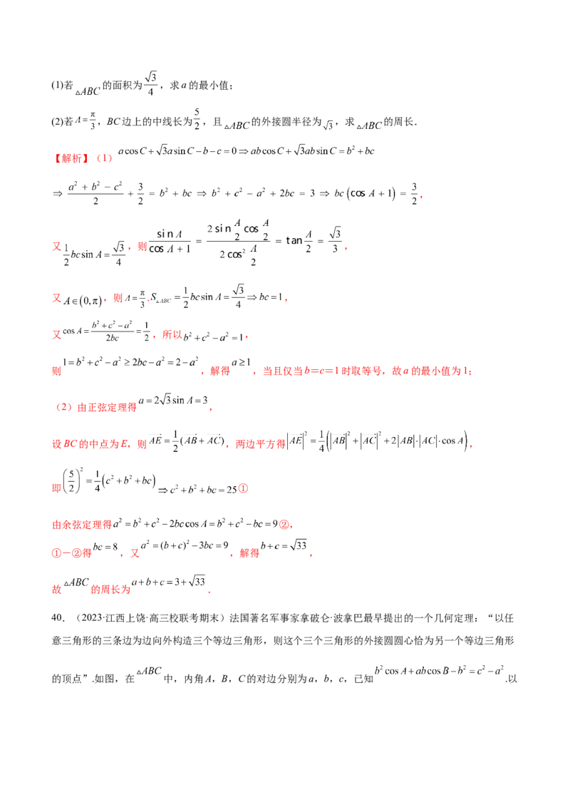 专题12正余弦定理妙解三角形问题和最值问题（练习）（解析版）_2.2025数学总复习_2024年新高考资料_2.2024二轮复习_2024年高考数学二轮复习讲练（新教材新高考）
