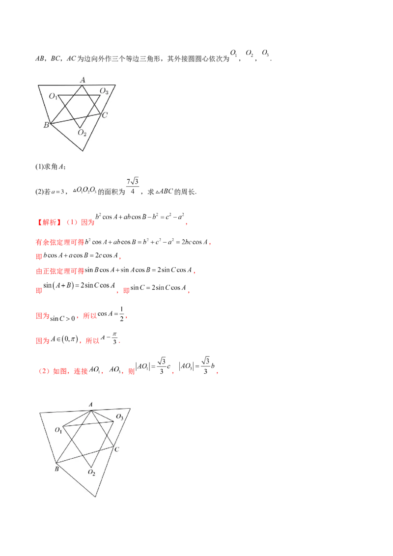 专题12正余弦定理妙解三角形问题和最值问题（练习）（解析版）_2.2025数学总复习_2024年新高考资料_2.2024二轮复习_2024年高考数学二轮复习讲练（新教材新高考）