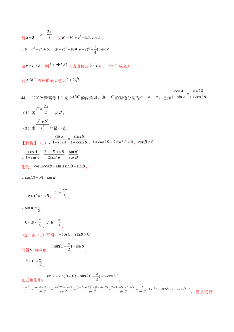 专题12正余弦定理妙解三角形问题和最值问题（练习）（解析版）_2.2025数学总复习_2024年新高考资料_2.2024二轮复习_2024年高考数学二轮复习讲练（新教材新高考）