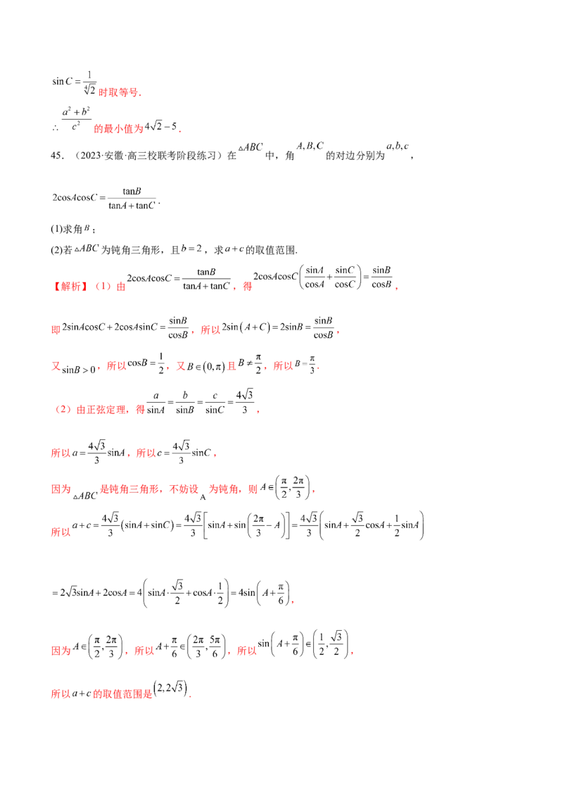 专题12正余弦定理妙解三角形问题和最值问题（练习）（解析版）_2.2025数学总复习_2024年新高考资料_2.2024二轮复习_2024年高考数学二轮复习讲练（新教材新高考）