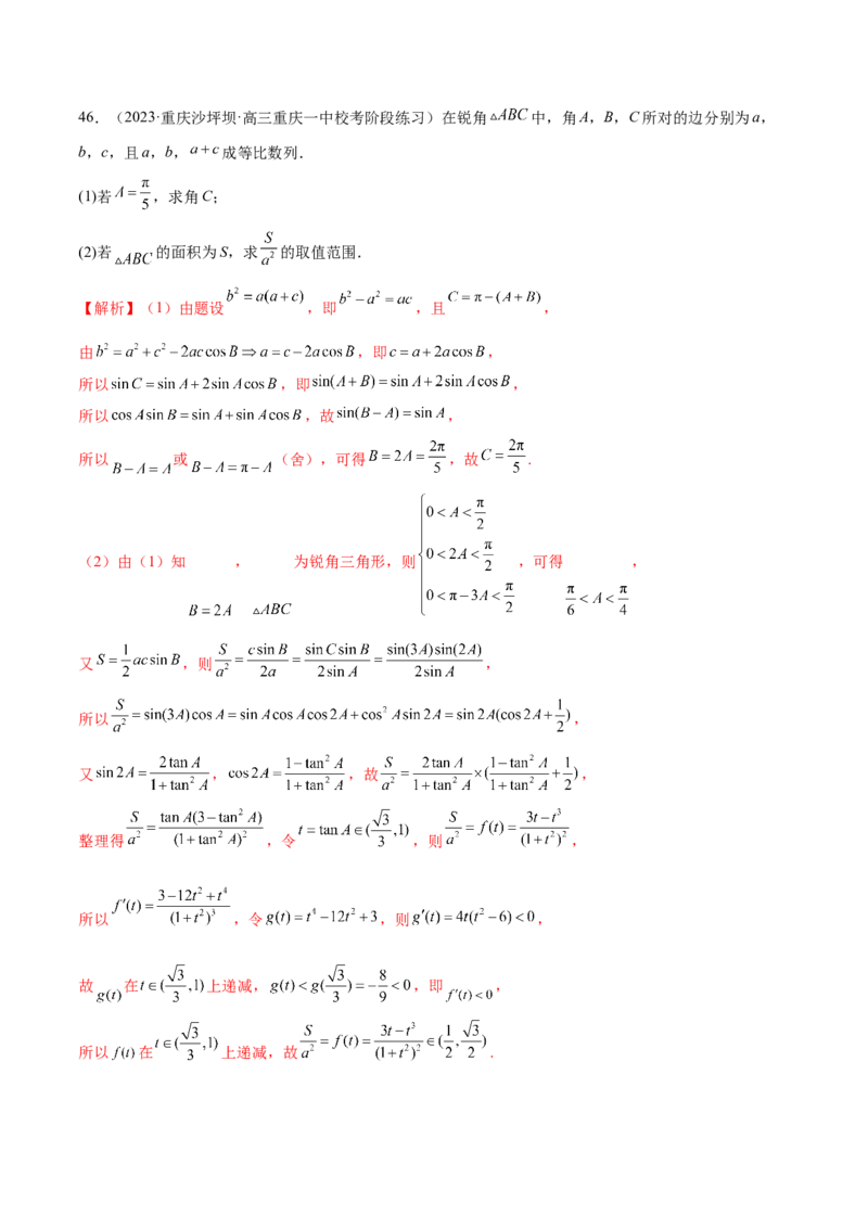 专题12正余弦定理妙解三角形问题和最值问题（练习）（解析版）_2.2025数学总复习_2024年新高考资料_2.2024二轮复习_2024年高考数学二轮复习讲练（新教材新高考）