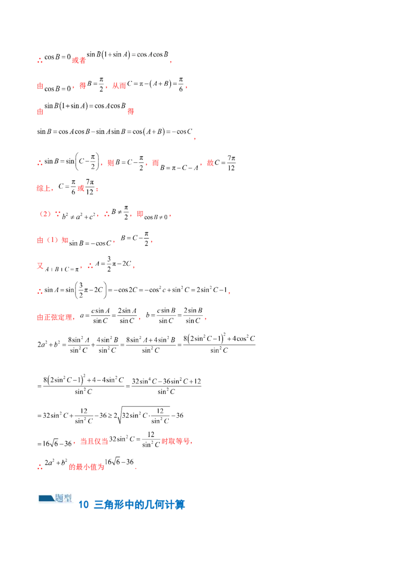 专题12正余弦定理妙解三角形问题和最值问题（练习）（解析版）_2.2025数学总复习_2024年新高考资料_2.2024二轮复习_2024年高考数学二轮复习讲练（新教材新高考）
