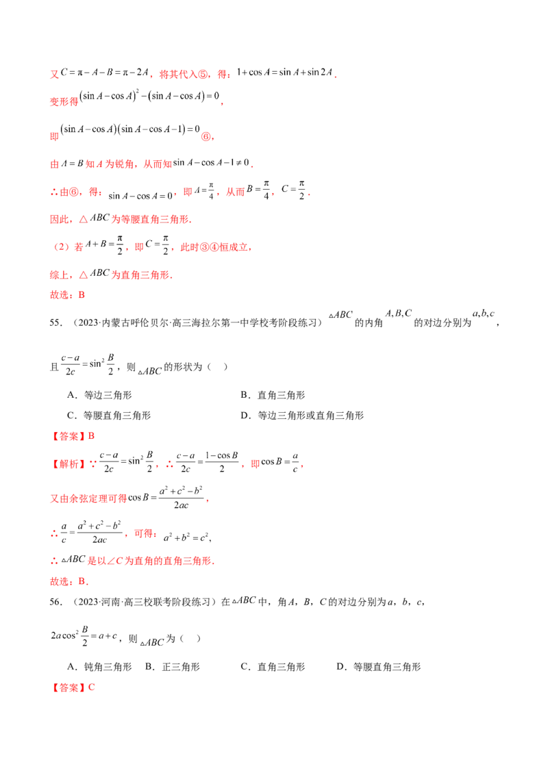 专题12正余弦定理妙解三角形问题和最值问题（练习）（解析版）_2.2025数学总复习_2024年新高考资料_2.2024二轮复习_2024年高考数学二轮复习讲练（新教材新高考）