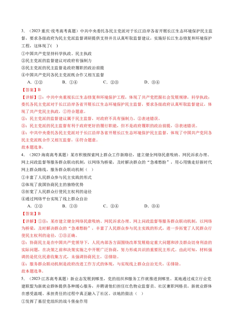 专题06人民当家作主（讲义）（解析版）_8.2025政治总复习_2024年新高考资料_2.2024二轮复习_2024年高考政治二轮复习讲练测（新教材新高考）