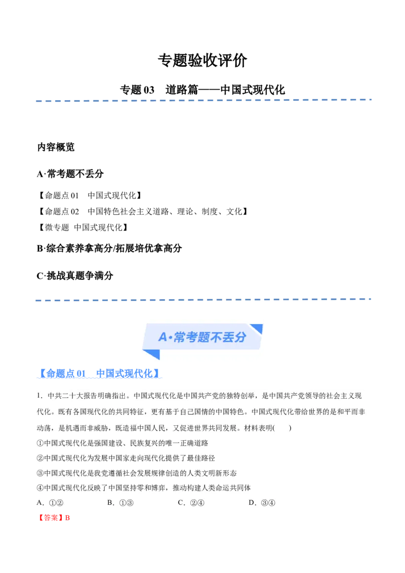 专题03道路篇&mdash;&mdash;中国式现代化（分层练）（解析版）_8.2025政治总复习_2024年新高考资料_2.2024二轮复习