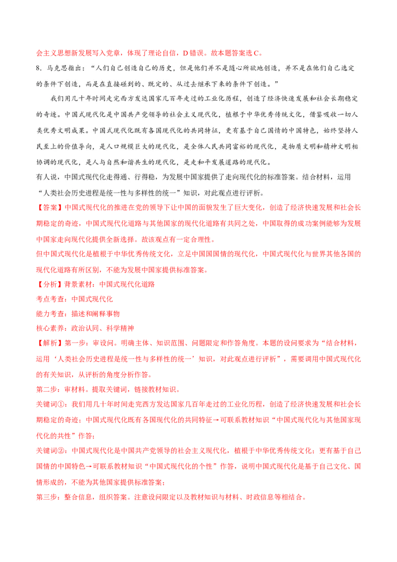 专题03道路篇&mdash;&mdash;中国式现代化（分层练）（解析版）_8.2025政治总复习_2024年新高考资料_2.2024二轮复习