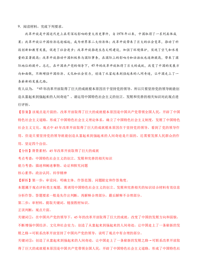 专题03道路篇&mdash;&mdash;中国式现代化（分层练）（解析版）_8.2025政治总复习_2024年新高考资料_2.2024二轮复习