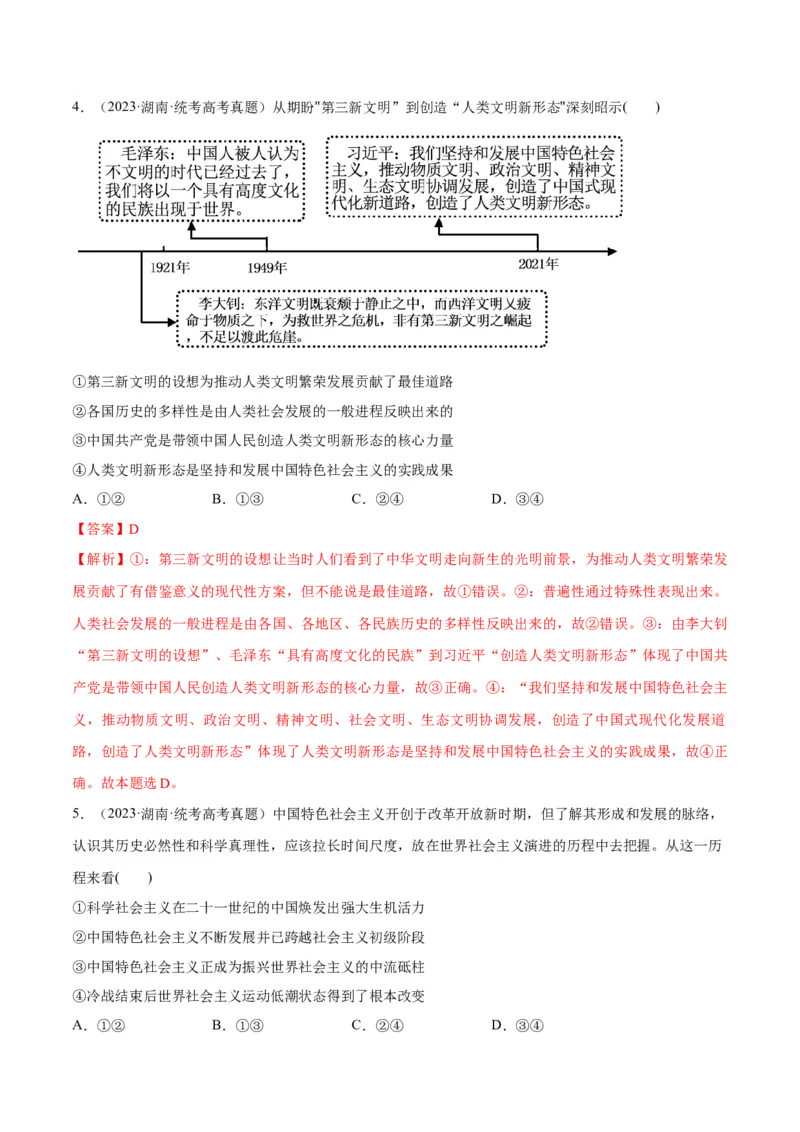专题03道路篇&mdash;&mdash;中国式现代化（分层练）（解析版）_8.2025政治总复习_2024年新高考资料_2.2024二轮复习