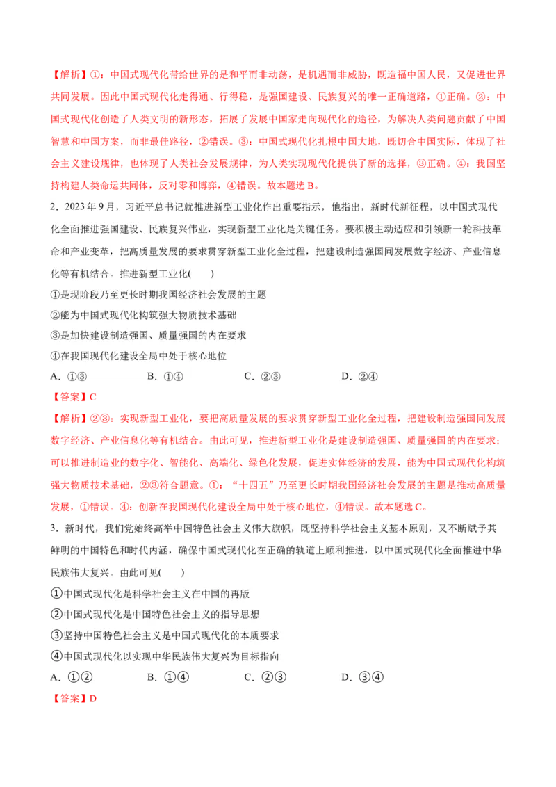 专题03道路篇&mdash;&mdash;中国式现代化（分层练）（解析版）_8.2025政治总复习_2024年新高考资料_2.2024二轮复习